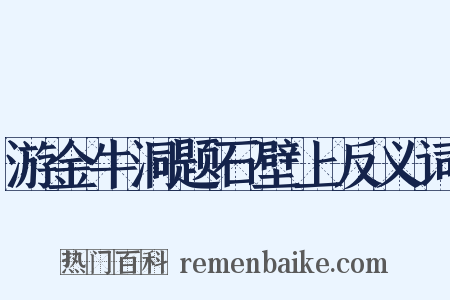 游金牛洞题石壁上反义词是什么意思的图片